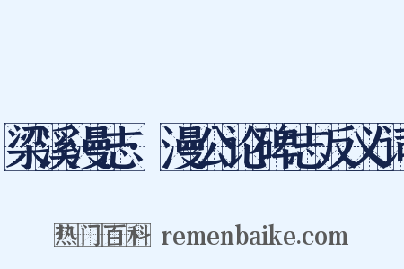 梁溪漫志·漫公论碑志反义词是什么意思的图片